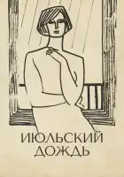  Июльский дождь смотреть онлайн (1966) 